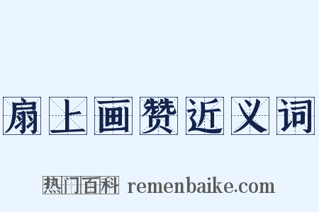 扇上画赞近义词是什么意思的图片